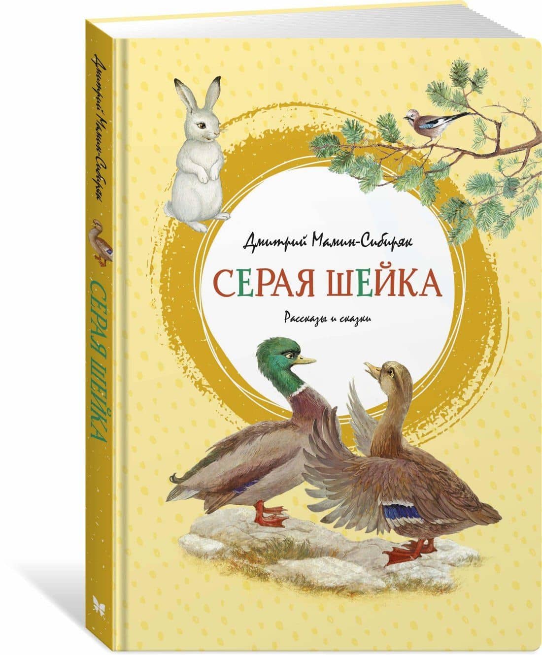 Серая Шейка — Дмитрий Наркисович Мамин-Сибиряк (2)