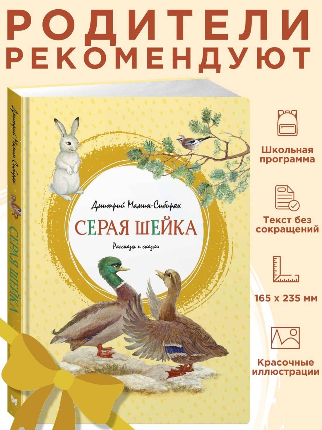 Серая Шейка — Дмитрий Наркисович Мамин-Сибиряк (3)