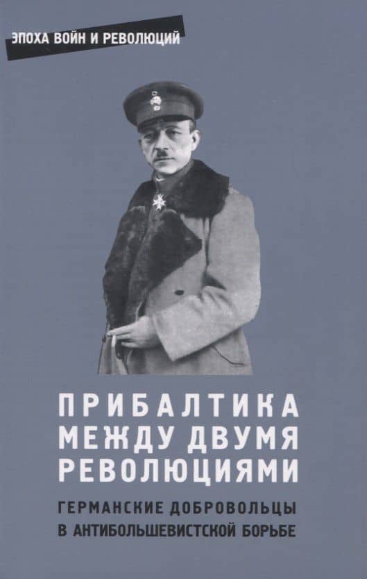 Прибалтика между двумя революциями. Германские добровольцы в антибольшевистской борьбе