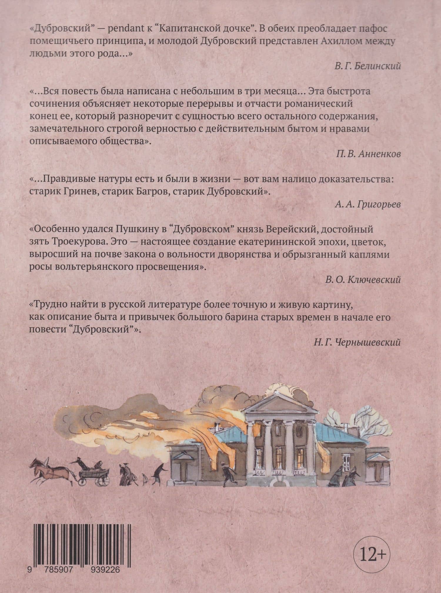 «Дубровский»: роман с комментариями — Александр Сергеевич Пушкин (2)