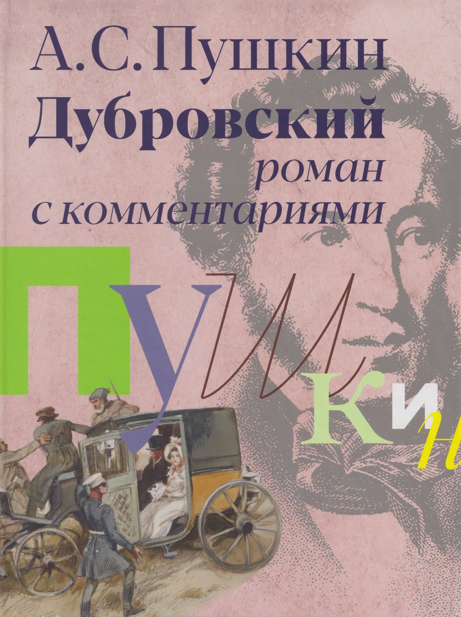«Дубровский»: роман с комментариями — Александр Сергеевич Пушкин