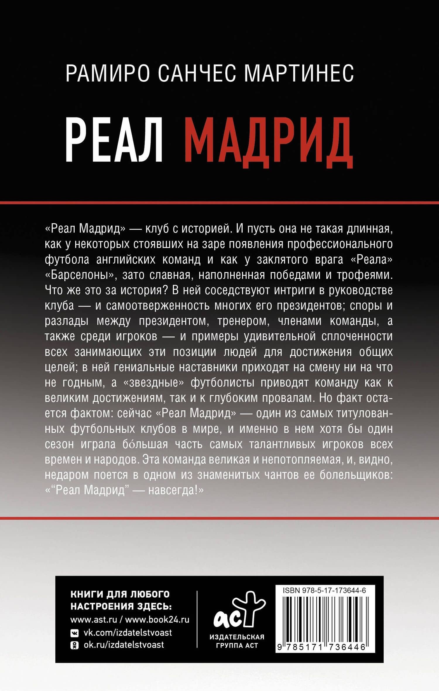 Реал Мадрид — Рамиро Санчес Мартинес (2)