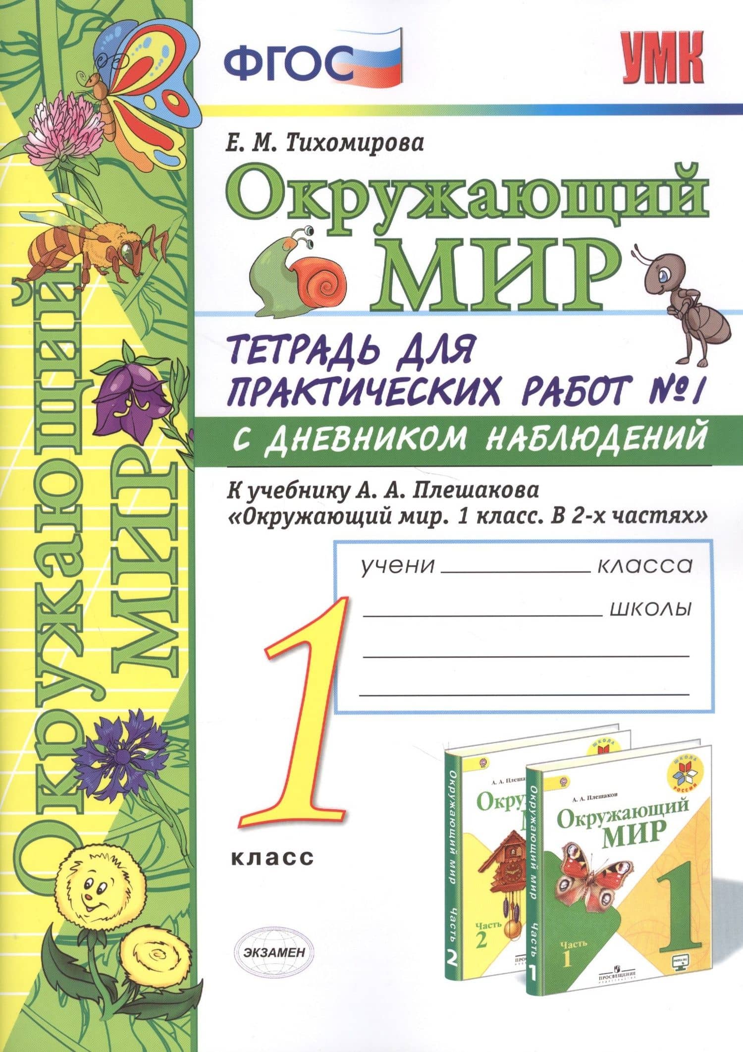 Окружающий мир 1 кл. Тетр. для практ. раб. №1 с дневник. набл. (к уч. Плешакова) (8,10 изд) (мУМК) Тихомирова (ФГОС) (Э) — Елена Михайловна Тихомирова