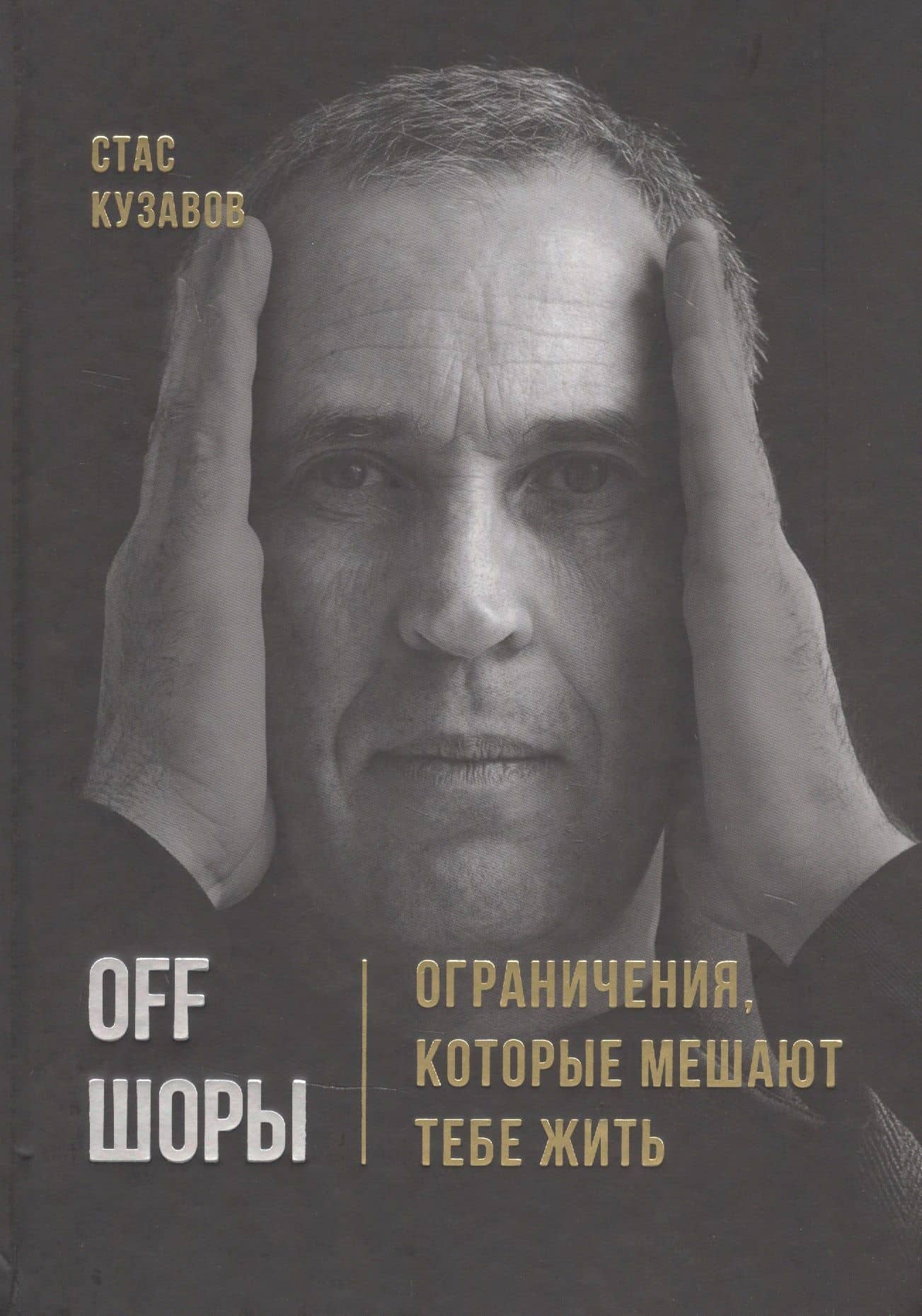 OFF ШОРЫ! Ограничения, которые мешают тебе жить — Станислав Кузавов