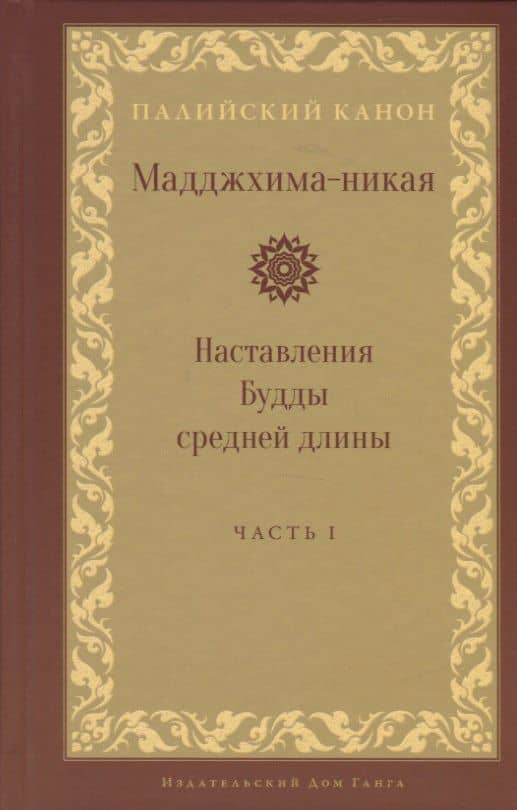 Мадджхима-никая. Наставления Будды средней длины. Часть I