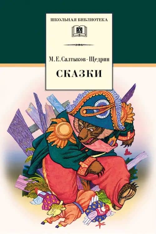 Сказки — Михаил Евграфович Салтыков-Щедрин