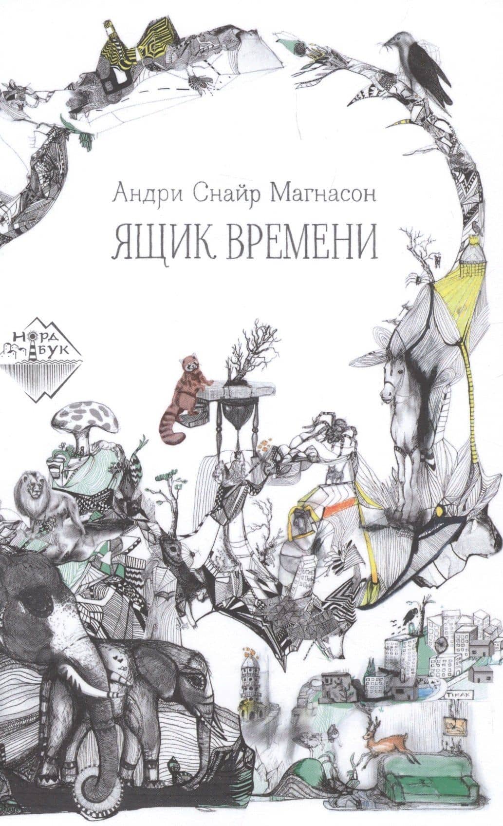 Ящик времени