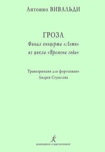 Гроза. Финал концерта «Лето» из цикла «Времена года». Транскрипция для ф-но — Антонио Вивальди