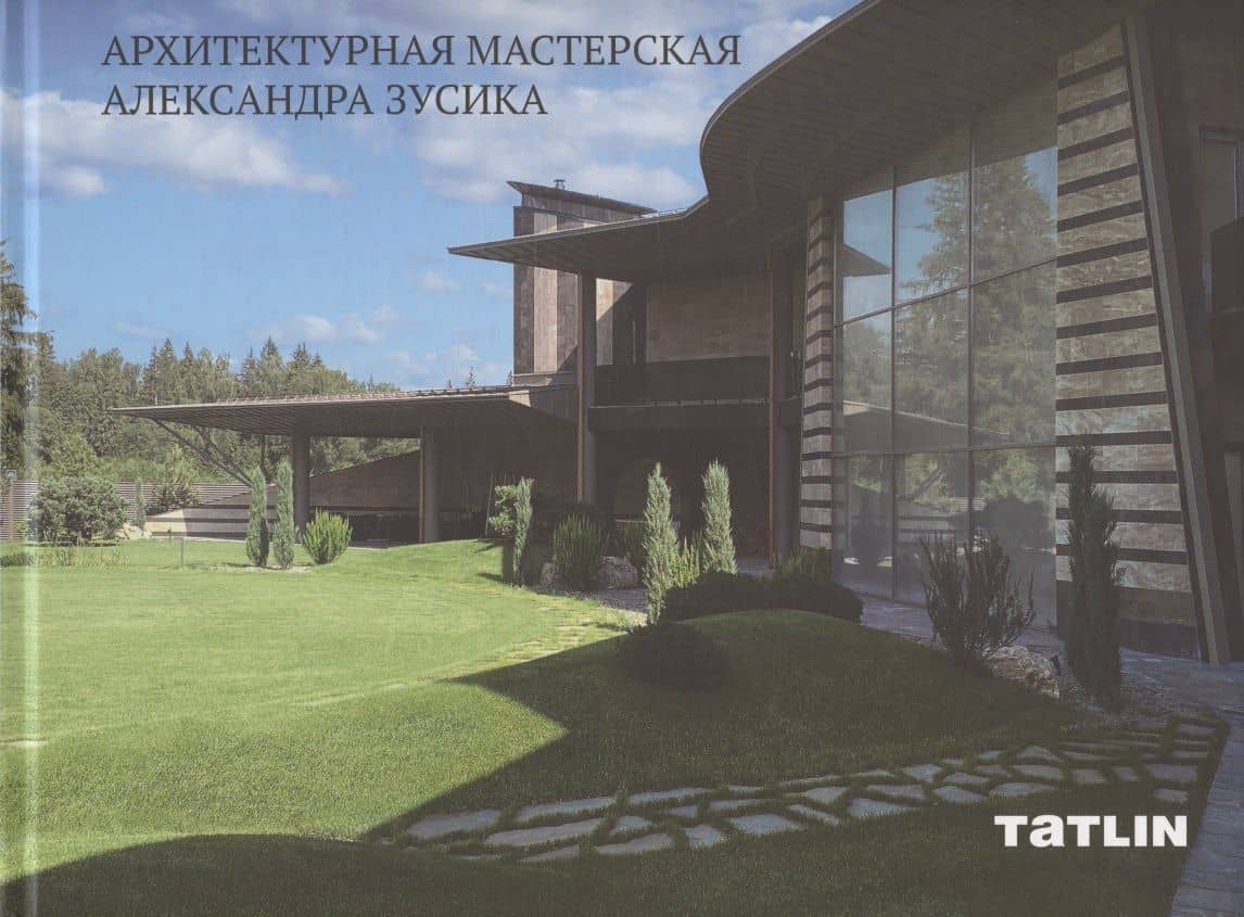 Архитектурная мастерская Александра Зусика