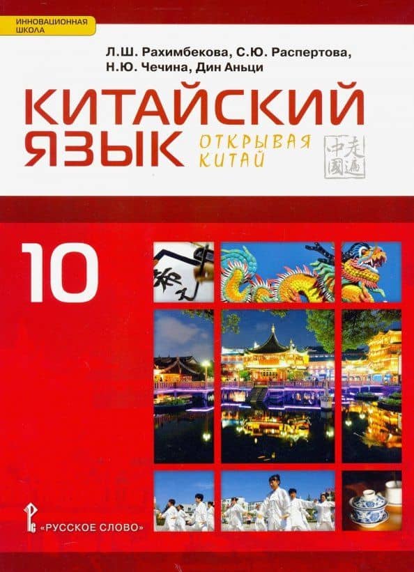 Китайский язык. Второй иностранный язык. 10 класс. Учебник. Базовый уровень — Лола Шакеновна Рахимбекова
