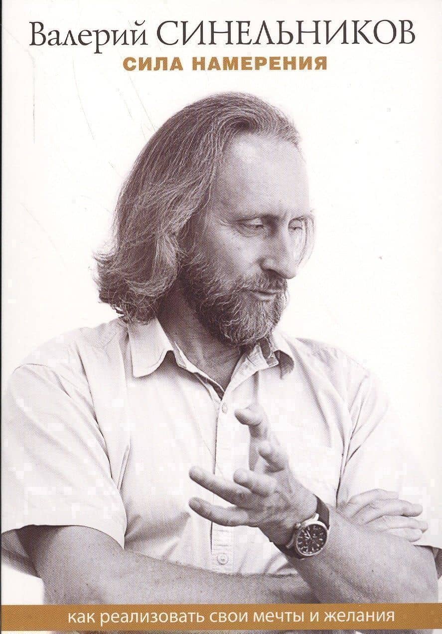 Сила намерения. Как реализовать свои мечты и желания (м) Синельников (ТП мини)