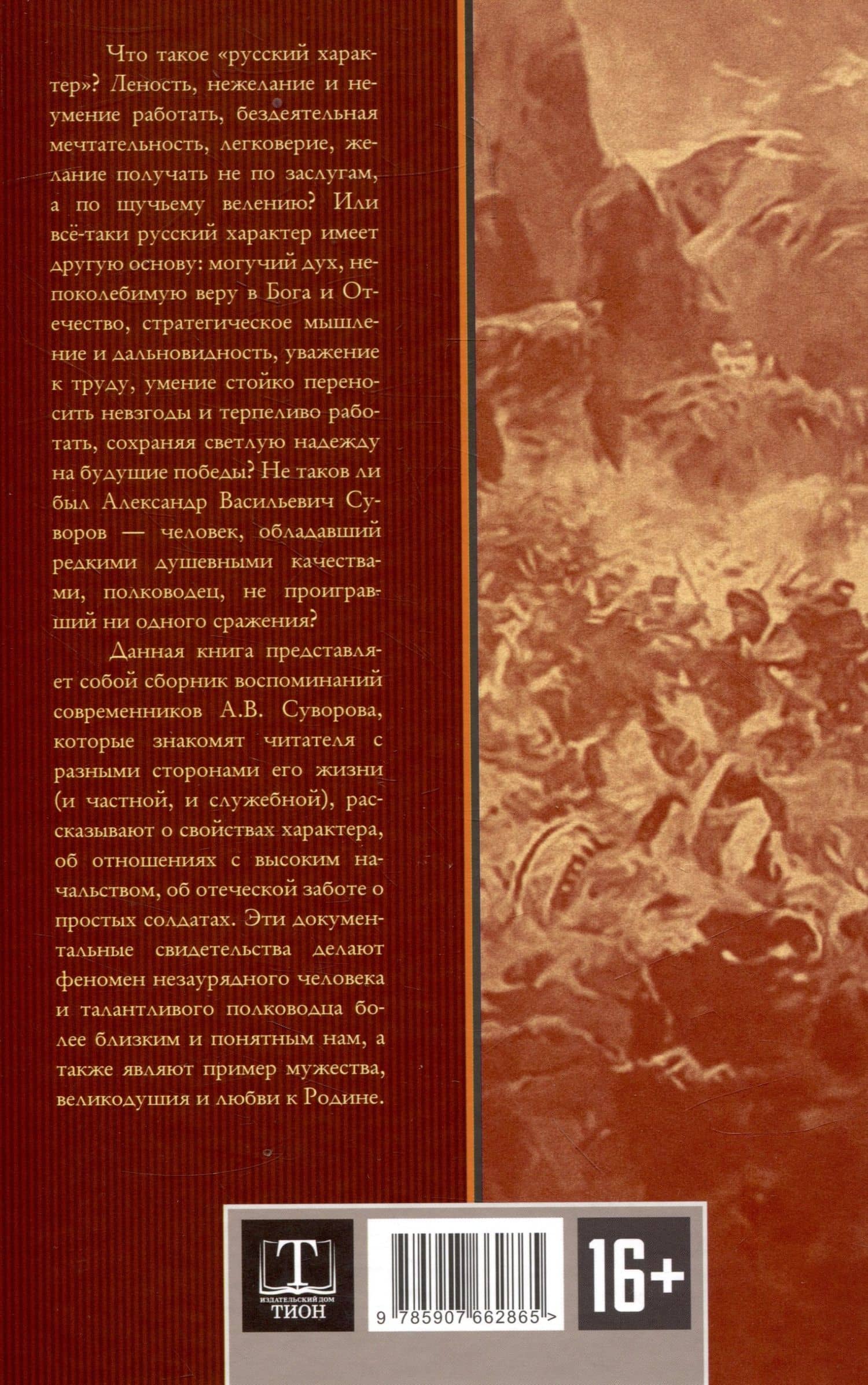 Великий полководец Суворов — Арсений Александрович Замостьянов (2)