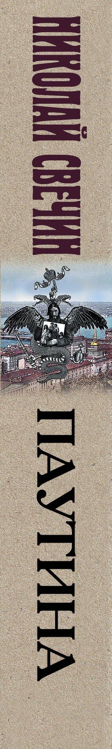 Паутина — Николай Свечин (3)