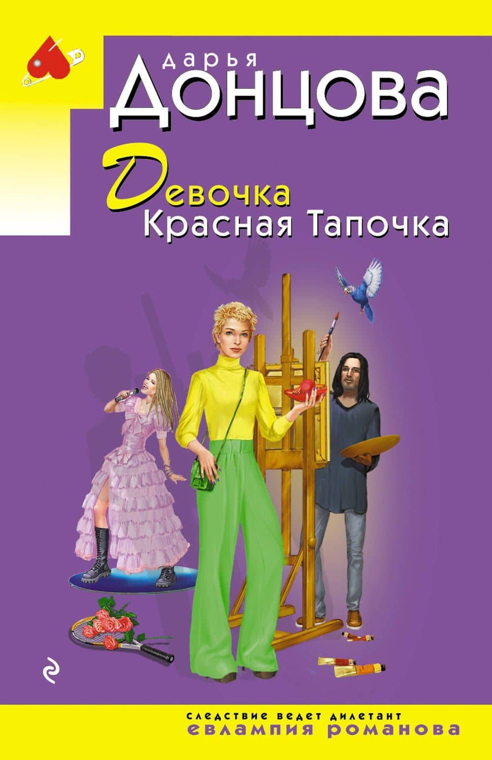 Девочка Красная Тапочка — Дарья Аркадьевна Донцова