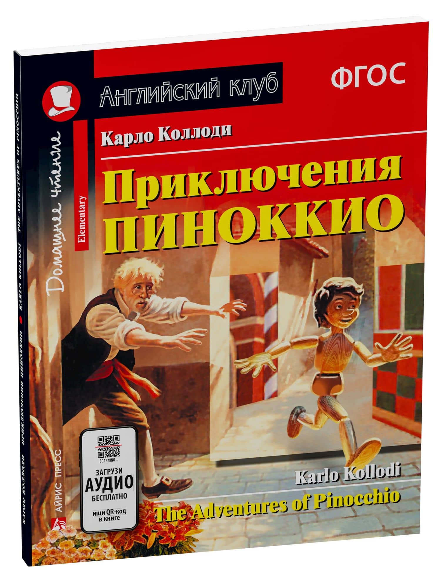Приключения Пиноккио/The adventures of Pinocchio. Домашнее чтение с заданиями по ФГОС. Английский клуб — Карло Коллоди (2)