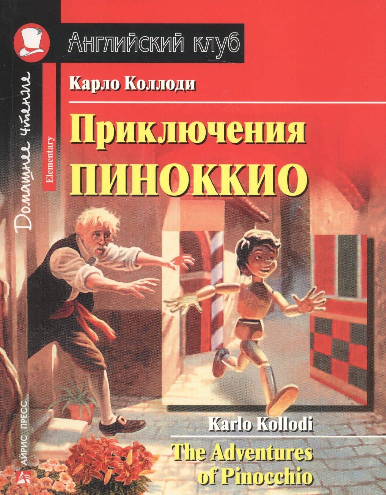 Приключения Пиноккио/The adventures of Pinocchio. Домашнее чтение с заданиями по ФГОС. Английский клуб — Карло Коллоди