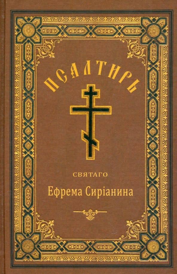 Псалтирь, или Богомысленные размышления — Ефрем Сирин Святой