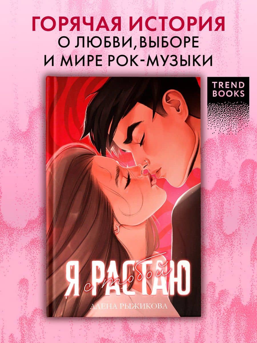 Я растаю с тобой — Алена Рыжикова