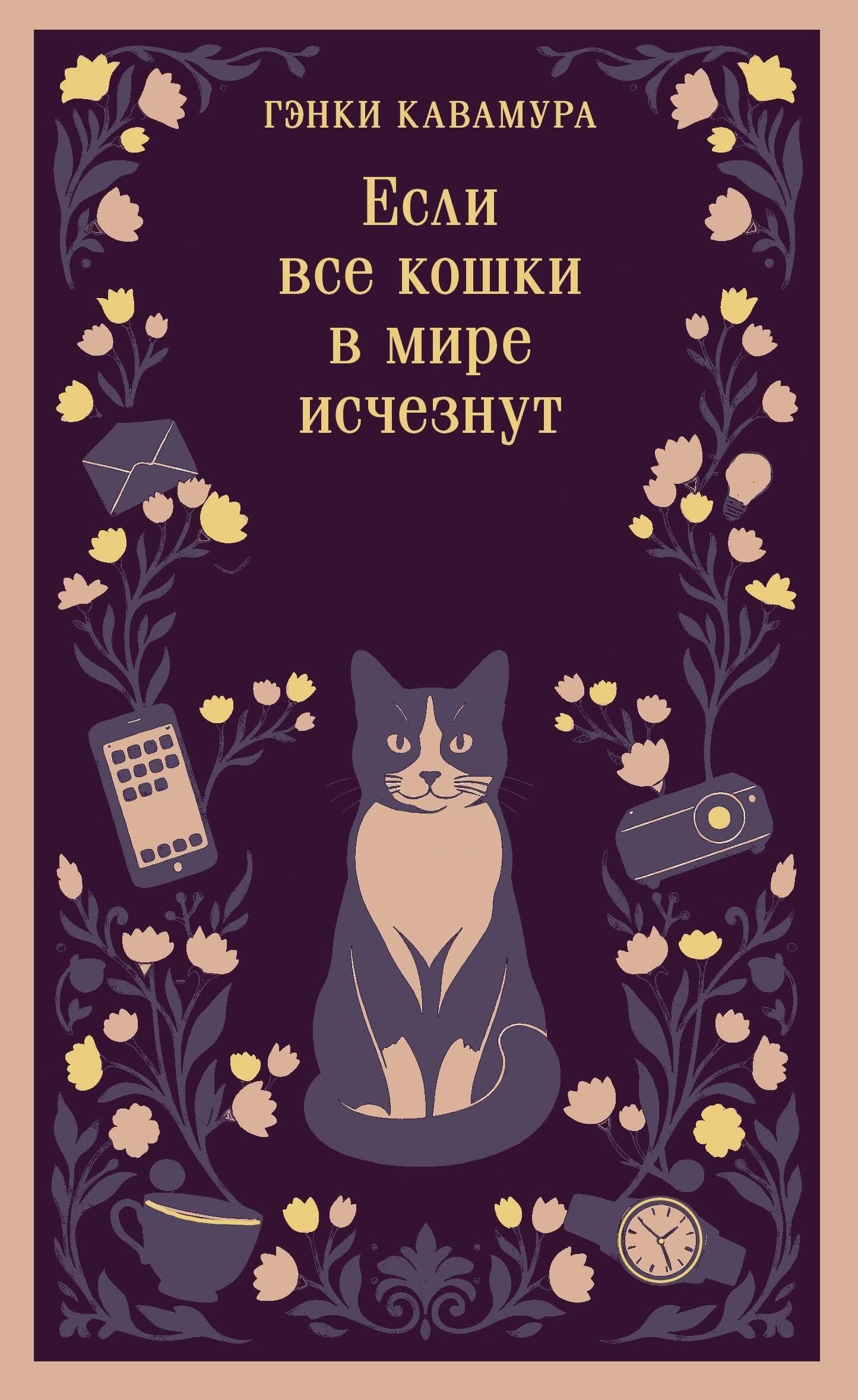 Если все кошки в мире исчезнут (магистраль) — Гэнки Кавамура