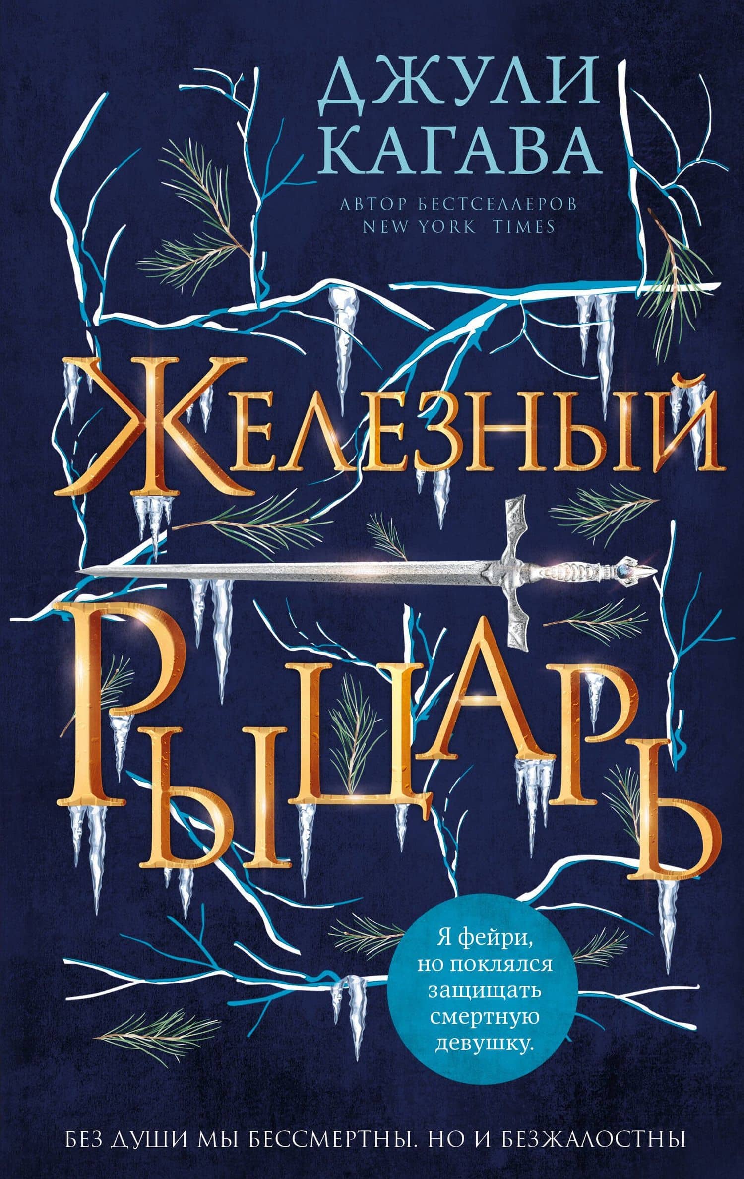 Железный рыцарь (#4) — Джули Кагава