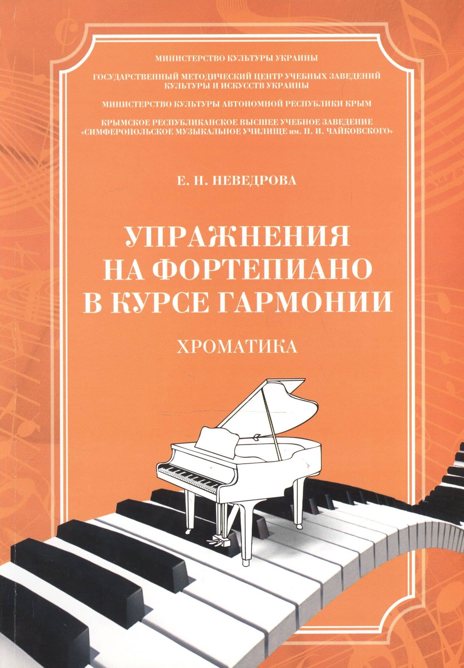 Упражнения на фортепиано в курсе гармонии Хроматика Уч. пос. (м) Неведрова (ноты)