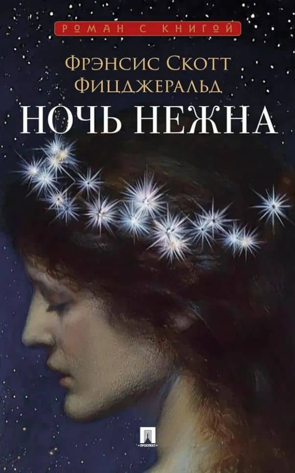 Ночь нежна: роман — Френсис Скотт Фицджеральд