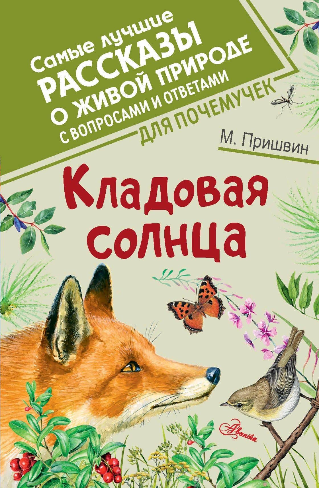 Кладовая солнца — Михаил Пришвин