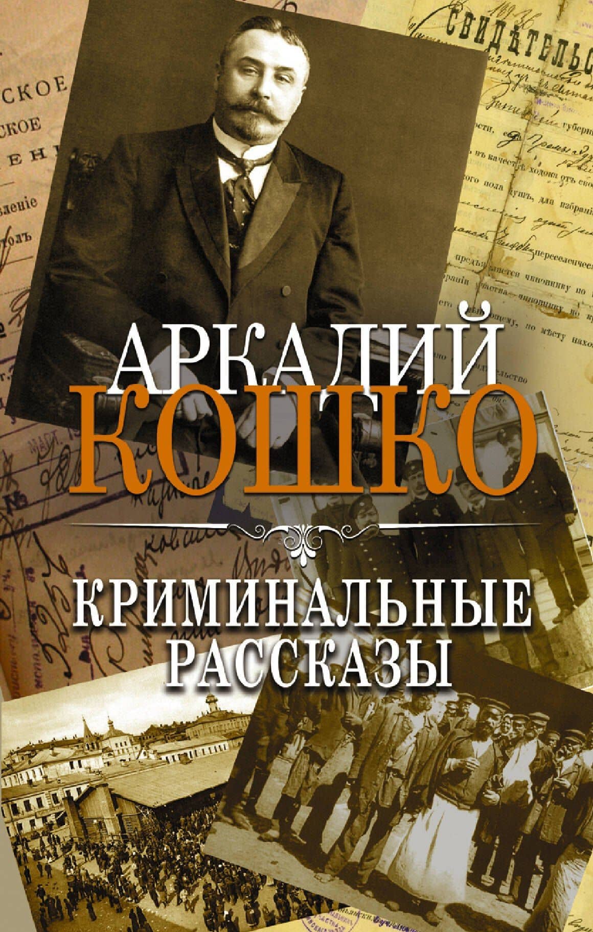 Криминальные рассказы. Сборник