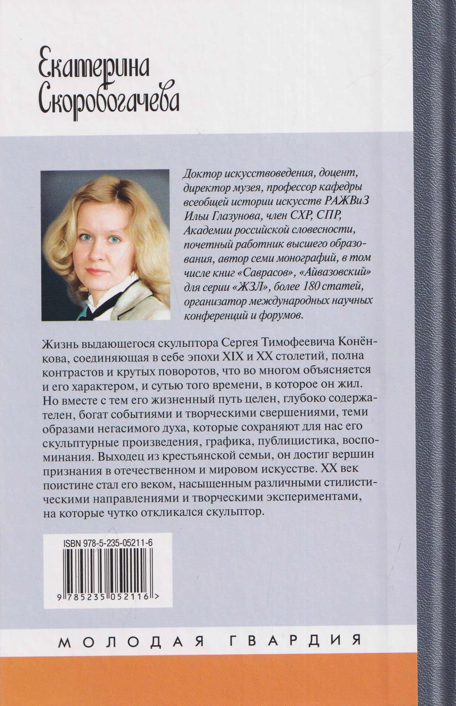 Конёнков: Негасимые образы духа — Екатерина Скоробогачева (2)