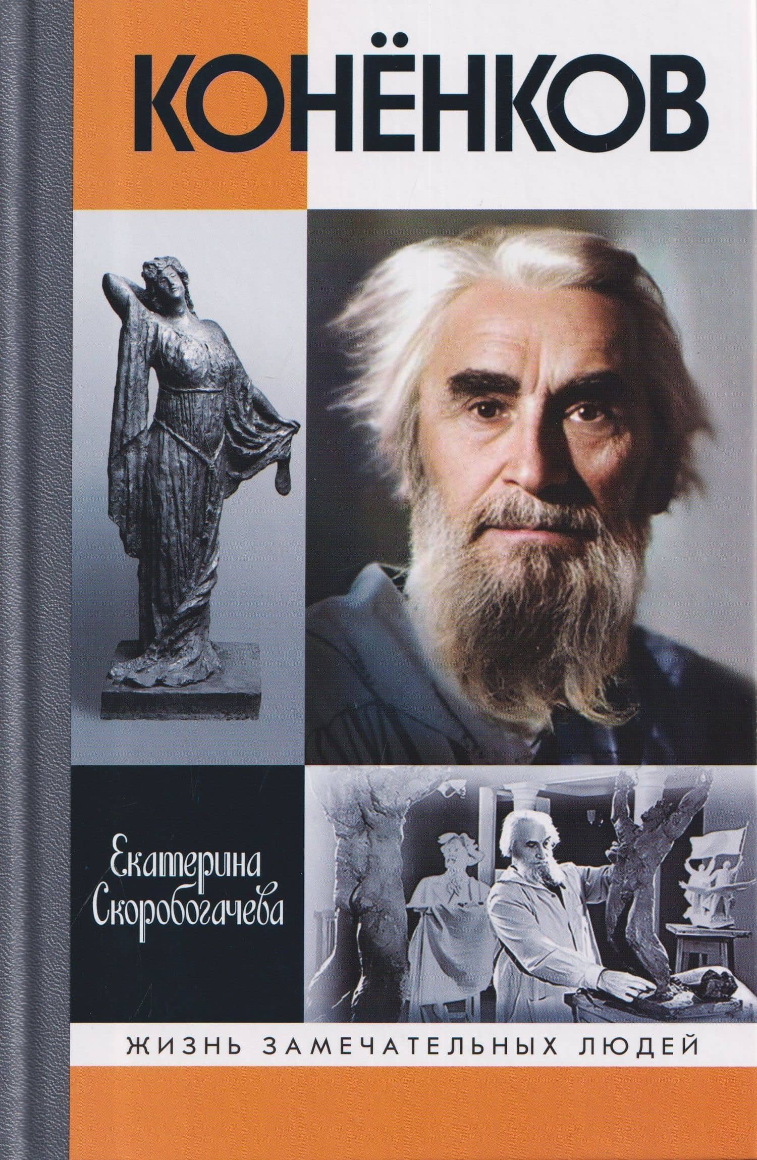 Конёнков: Негасимые образы духа — Екатерина Скоробогачева