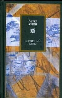 Первичный крик — Артур Янов