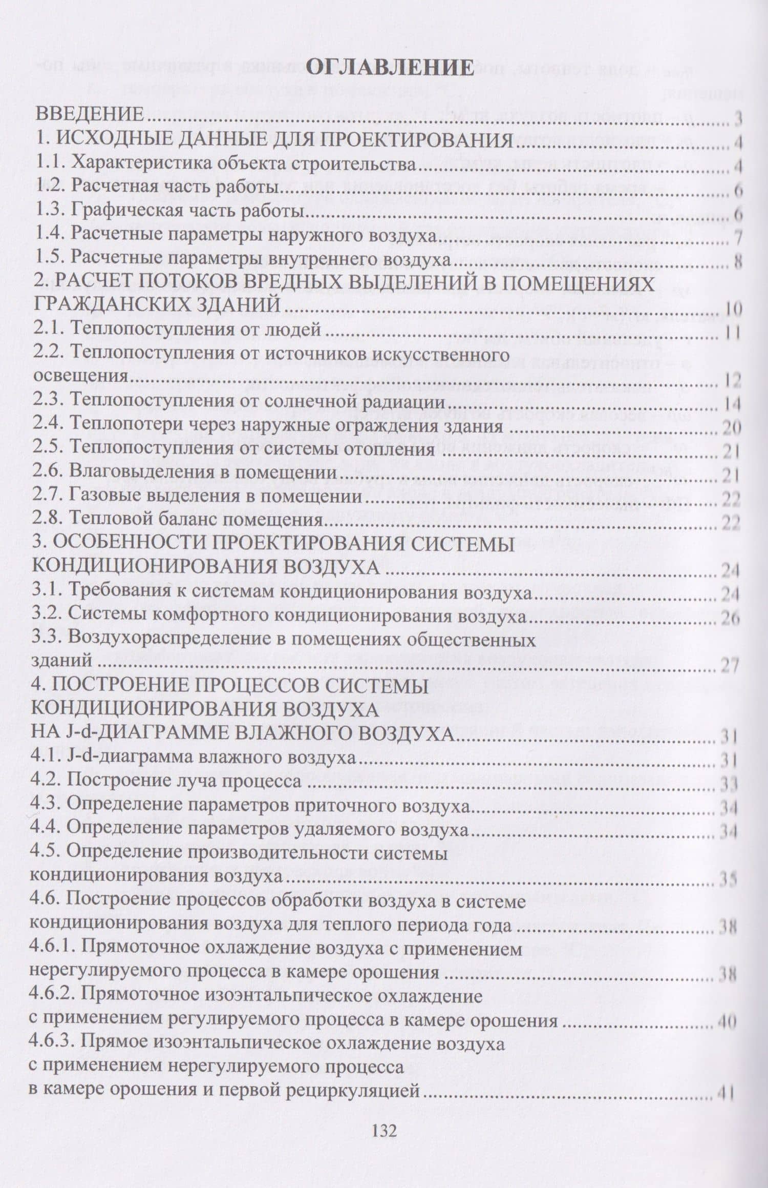 Системы кондиционирования воздуха и холодоснабжения общественных зданий. Расчет и конструирование — Мария Николаевна Жерлыкина (3)