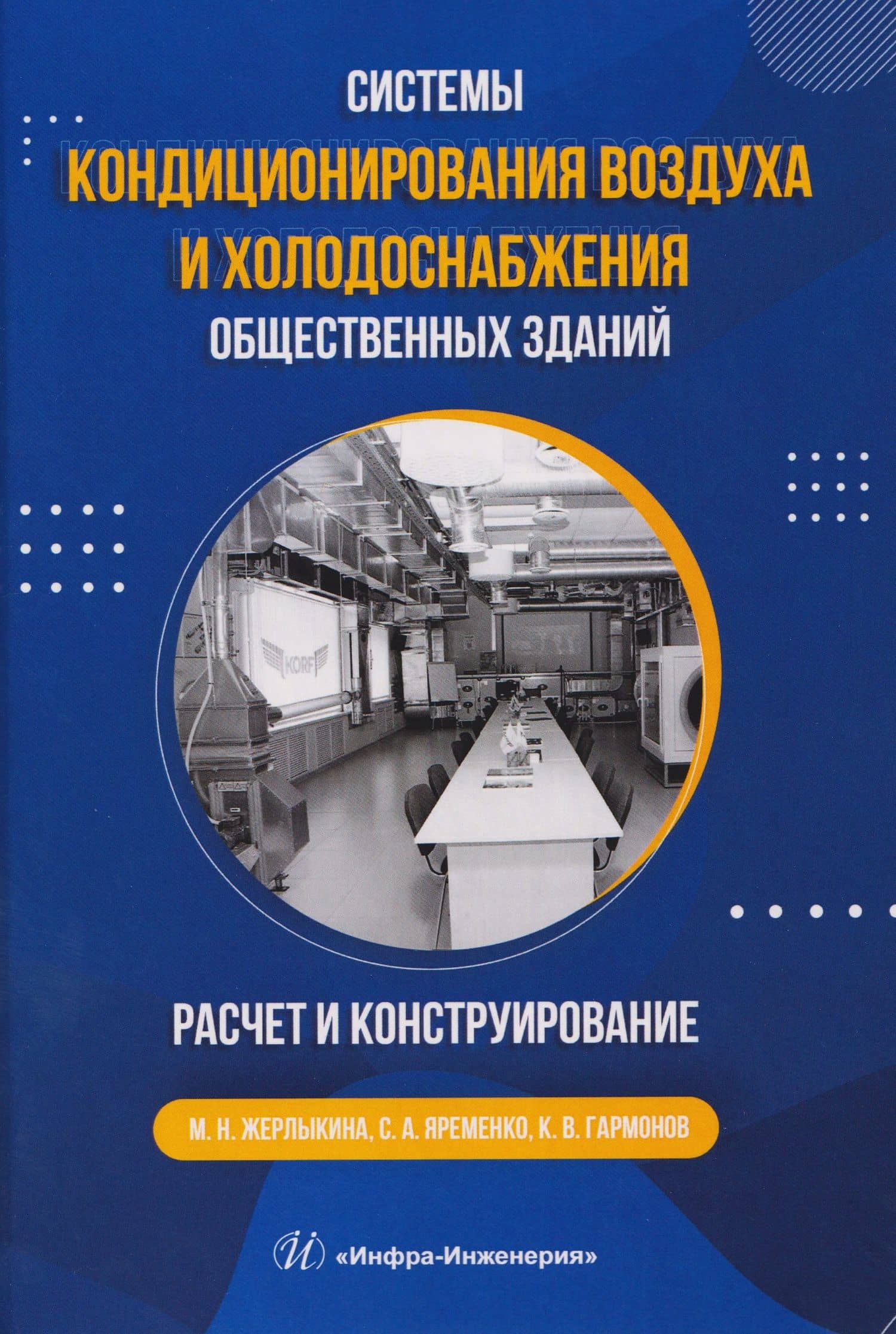 Системы кондиционирования воздуха и холодоснабжения общественных зданий. Расчет и конструирование — Сергей Анатольевич Яременко