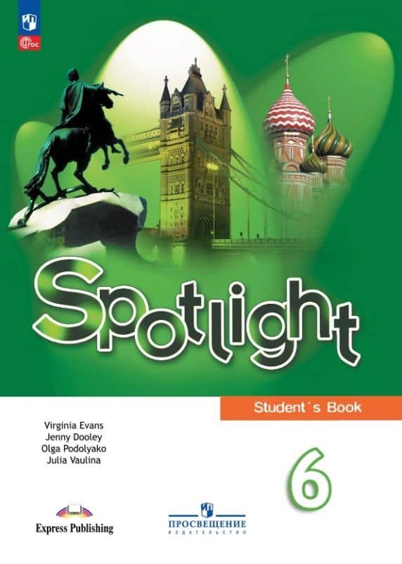 Spotlight. Английский язык. 6 класс. Учебник — Юлия Евгеньевна Ваулина