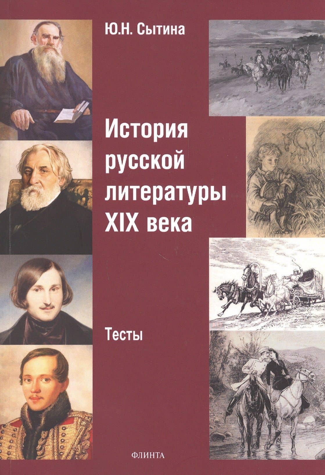 История русской литературы XIX века. Тесты — Юлия Николаевна Сытина
