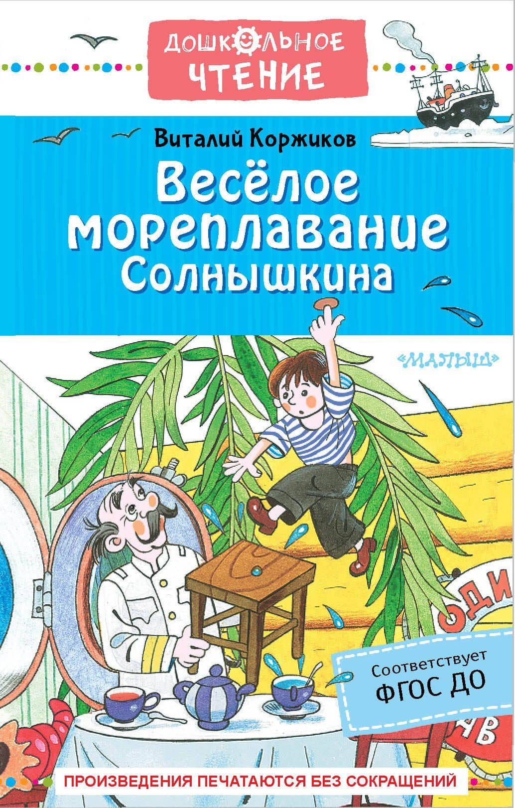 Весёлое мореплавание Солнышкина — Виталий Титович Коржиков