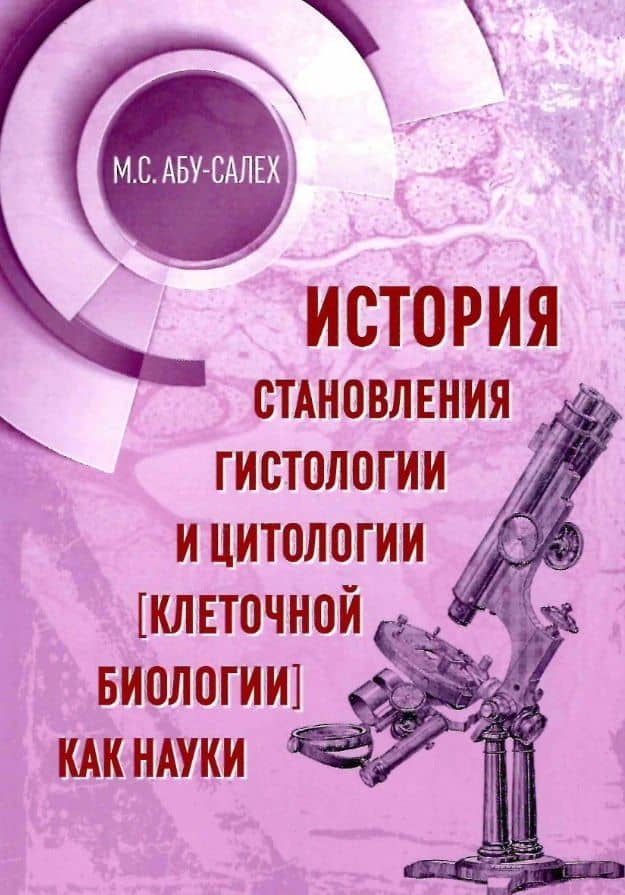 История становления гистологии и цитологии (клеточной биологии) как науки — Максим Самихович Абу-Салех