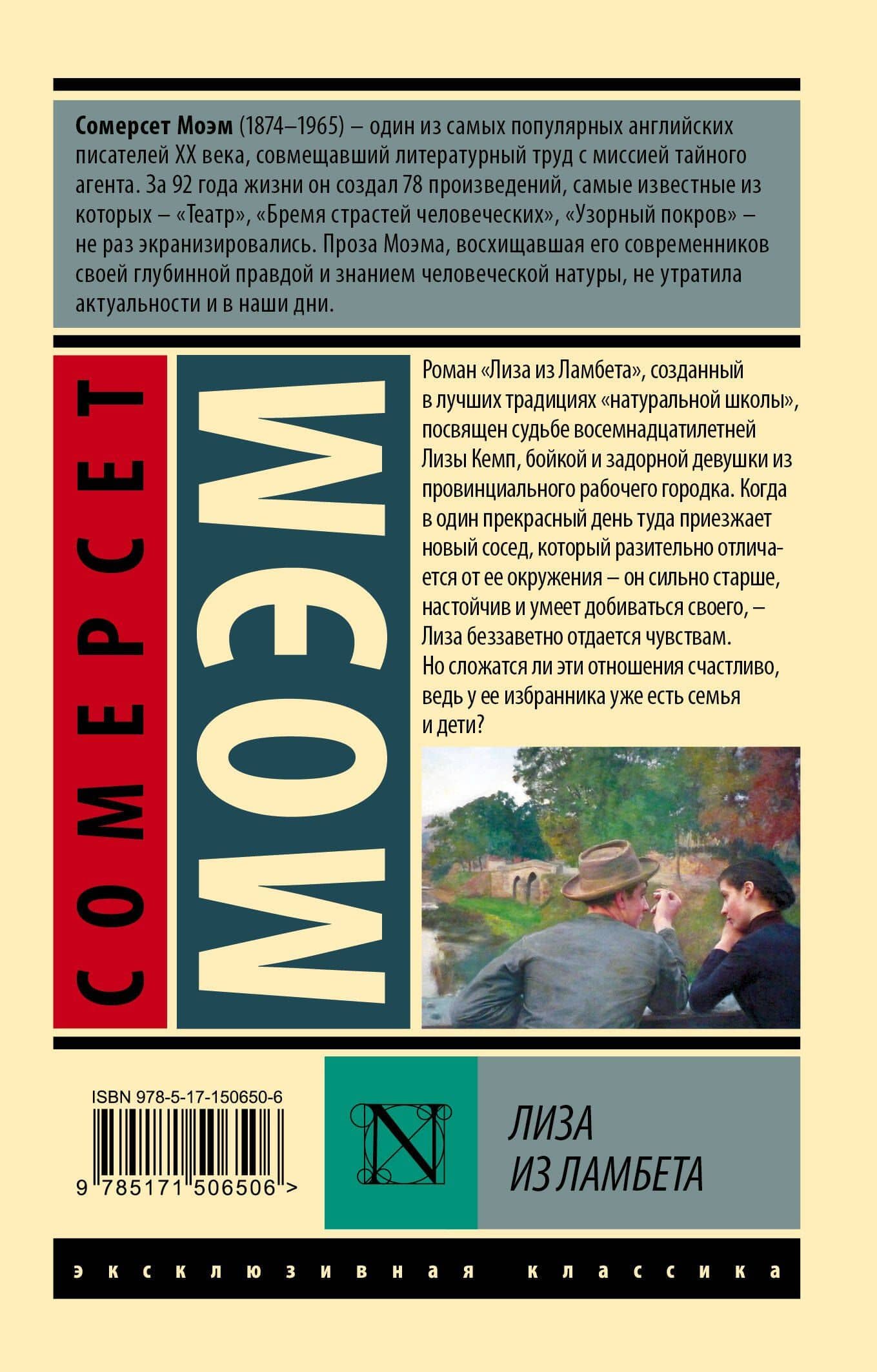 Лиза из Ламбета — Уильям Сомерсет Моэм (2)