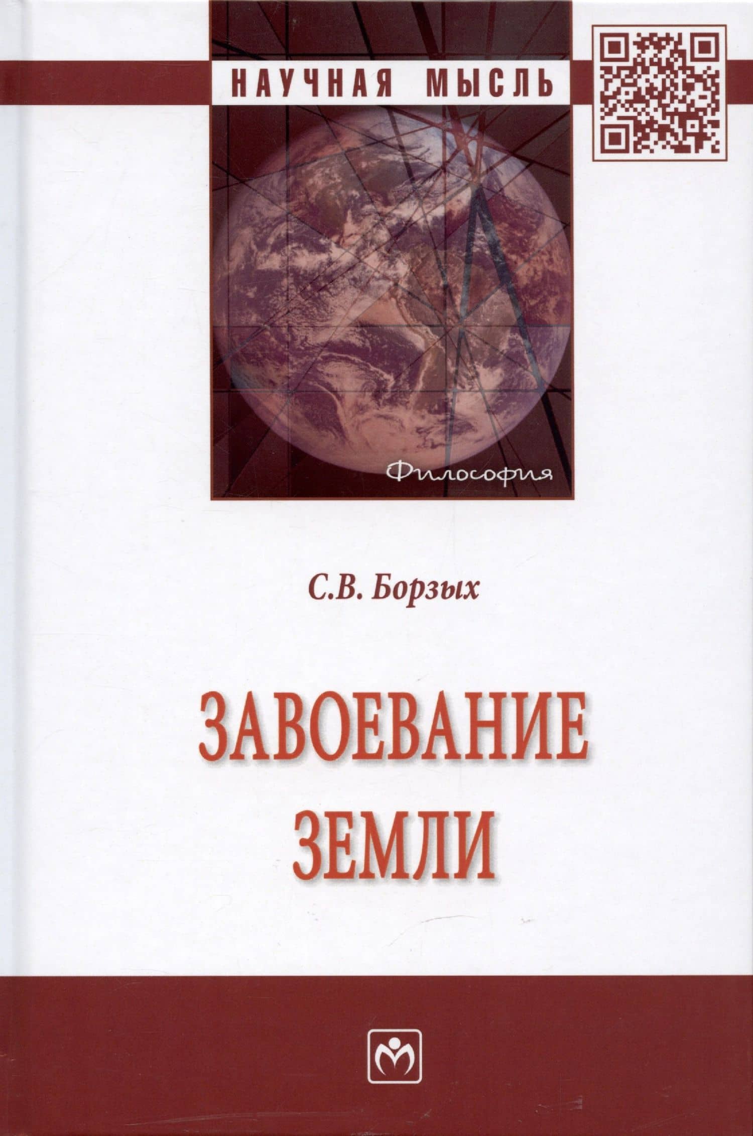 Завоевание Земли: Монография