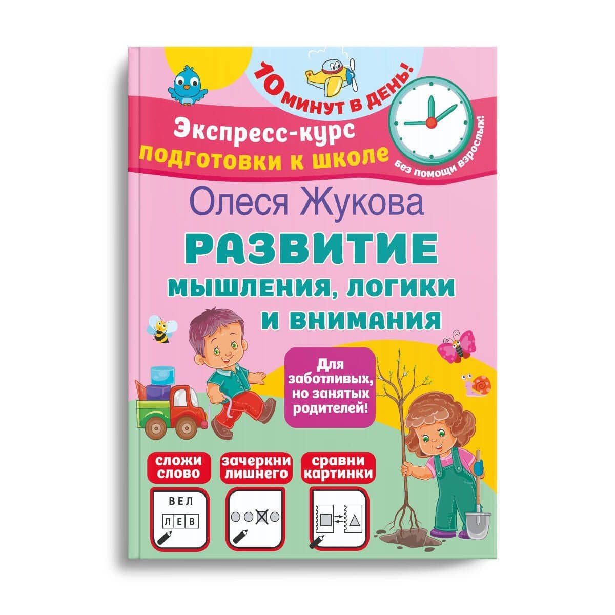 Развитие мышления, логики и внимания — Олеся Станиславовна Жукова (3)
