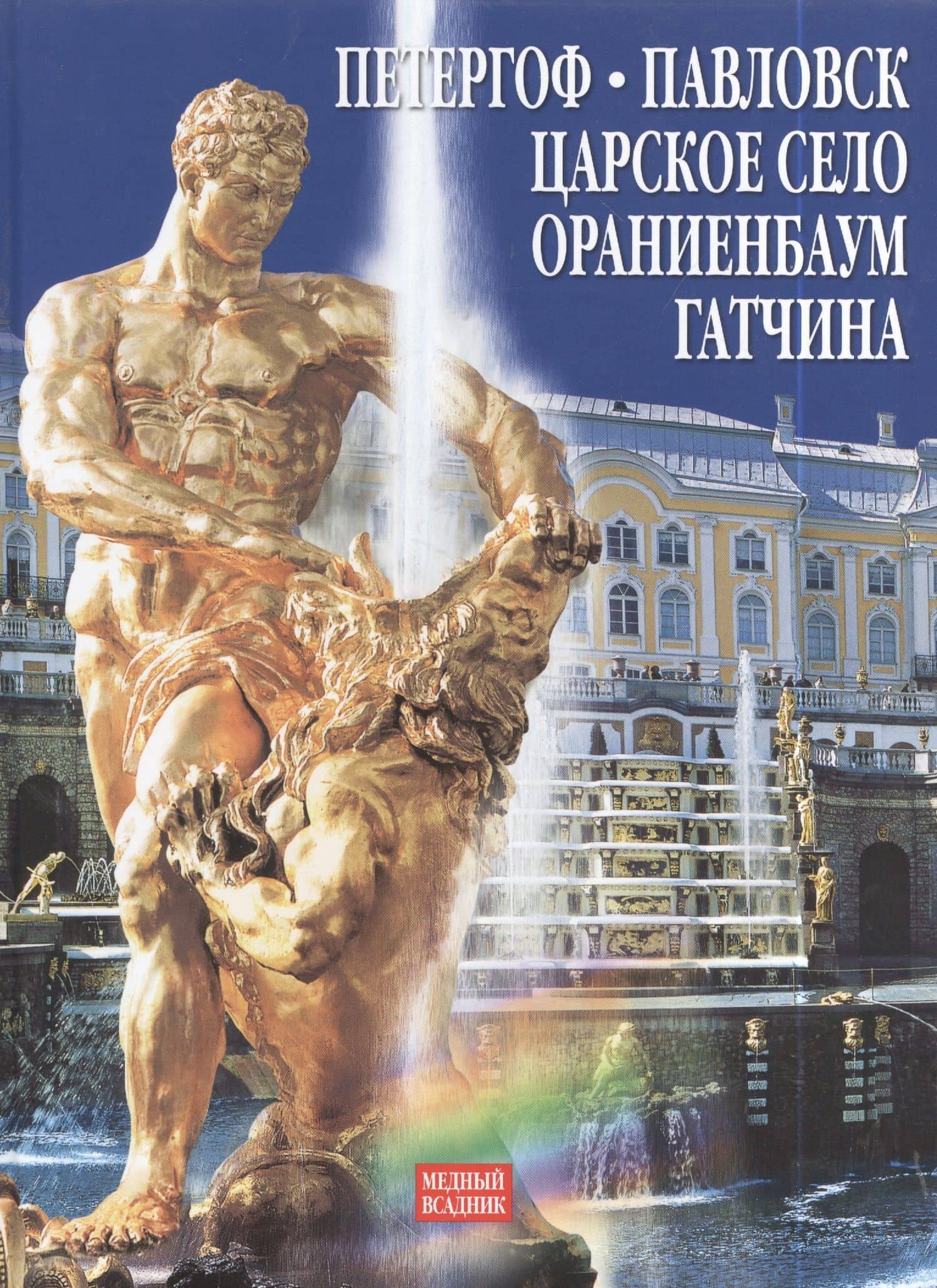 "Петергоф, Павловск, Царское село.Ораниенбаум.Гатчина" Альбом на русском языке — Григорий Яр (2)