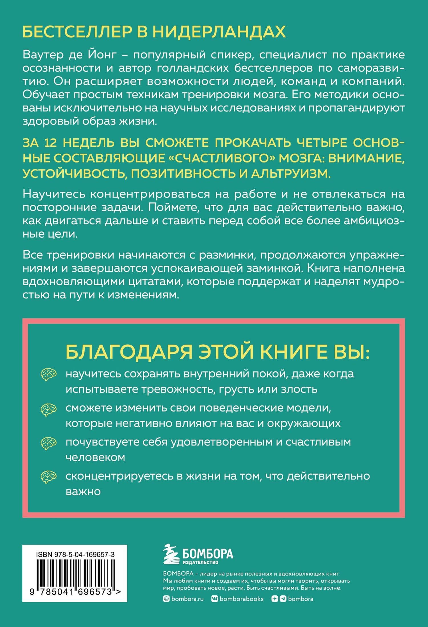 12-недельная гимнастика для мозга. Как начать жить более осознанно, избавиться от беспокойства и больше успевать — Ваутер де Йонг (2)
