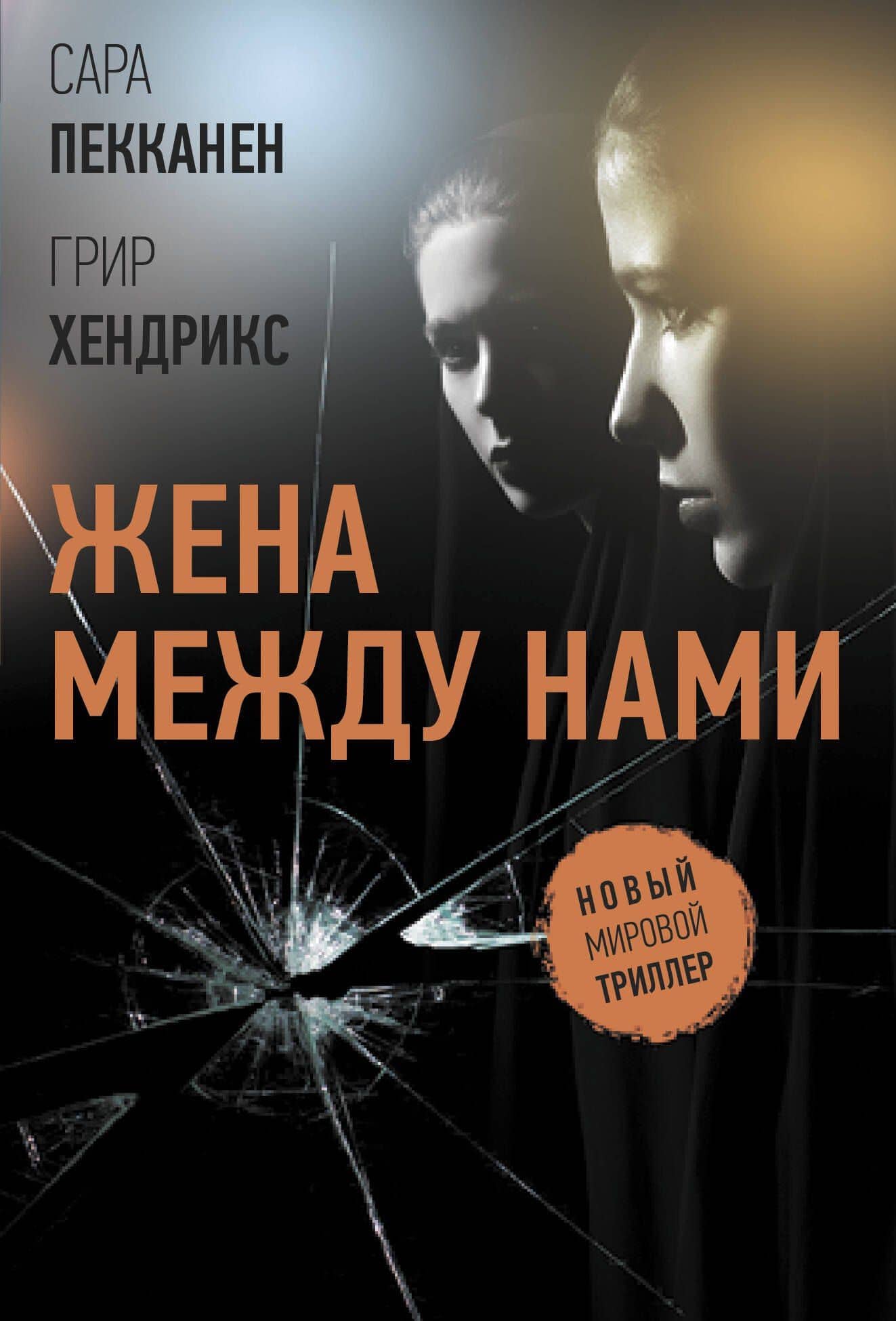 Жена между нами — Грир Хендрикс