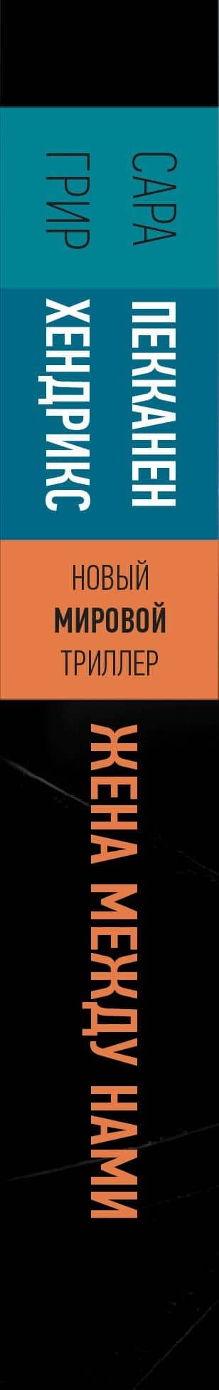 Жена между нами — Сара Пекканен (3)