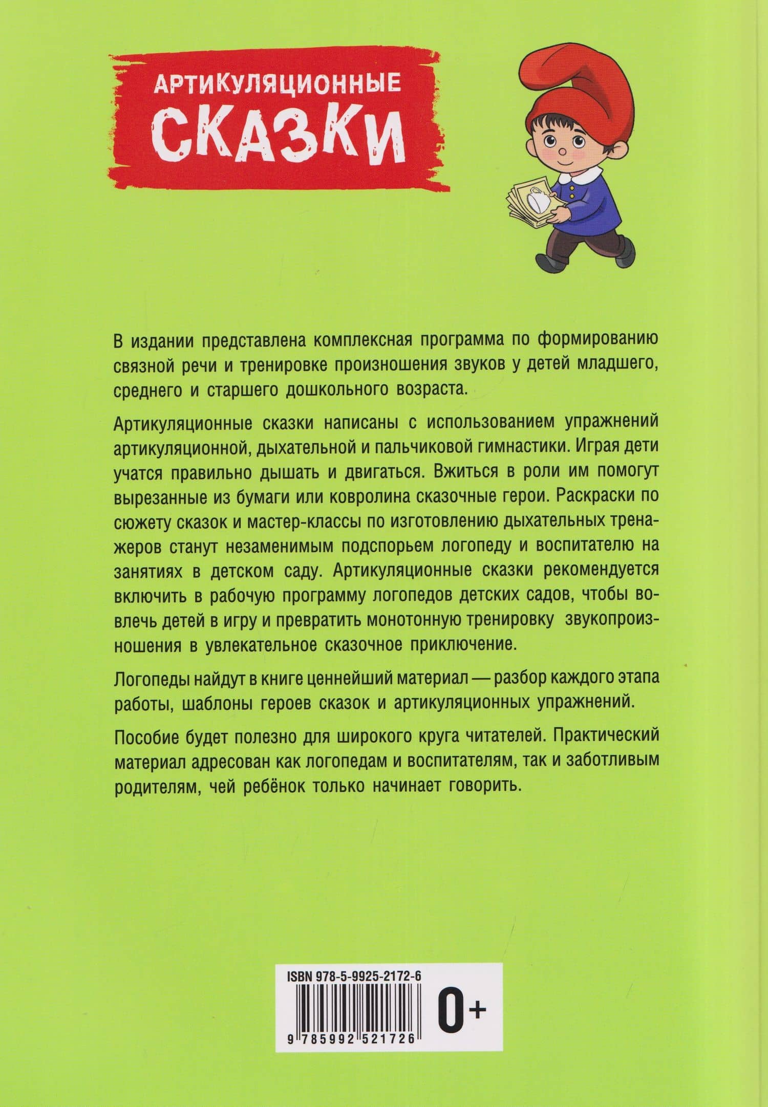 Артикуляционные сказки. Дидактико-методическое пособие (2)