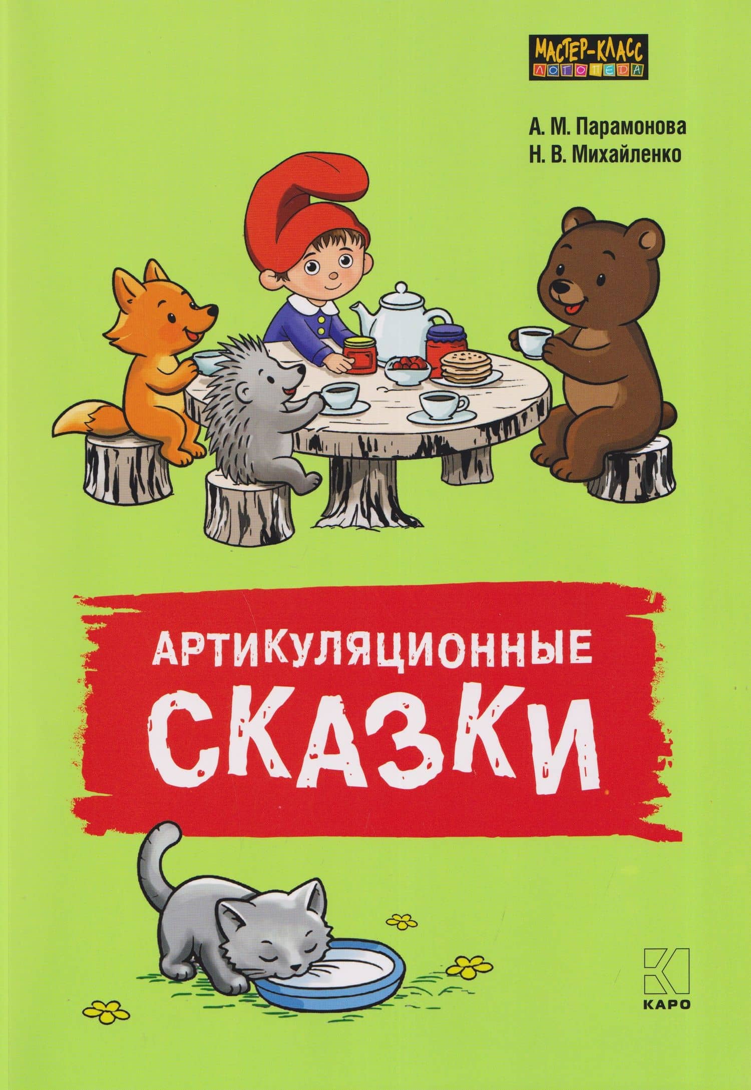 Артикуляционные сказки. Дидактико-методическое пособие — Наталья Владимировна Михайленко
