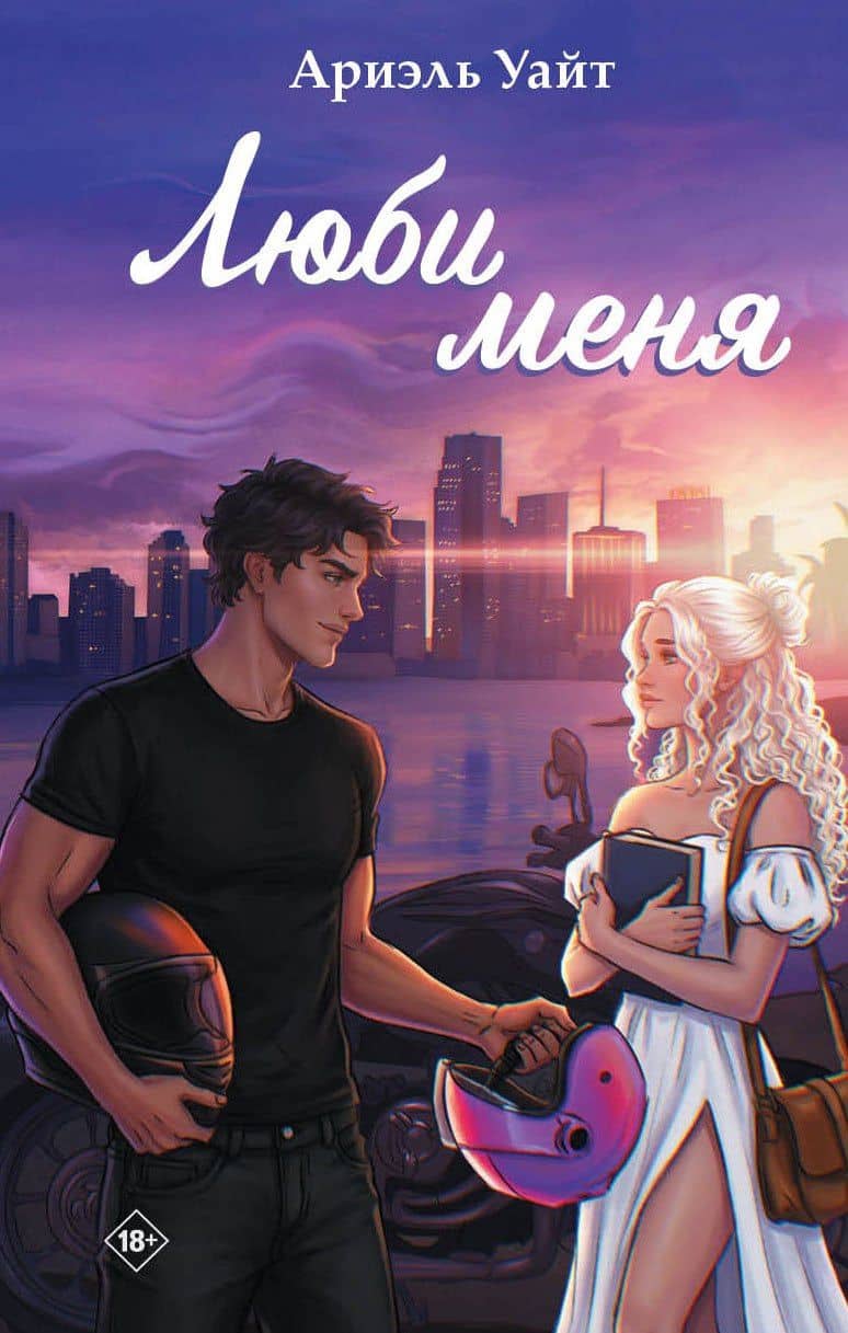 Люби меня — Ариэль Уайт