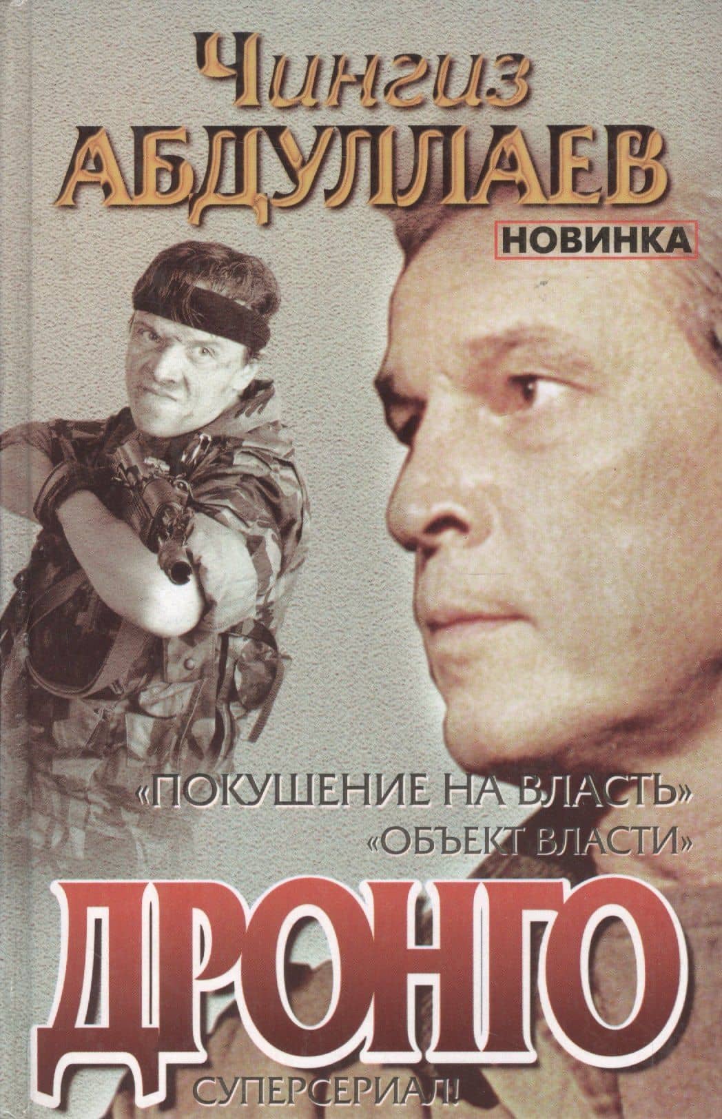 Покушение на власть. Объект власти