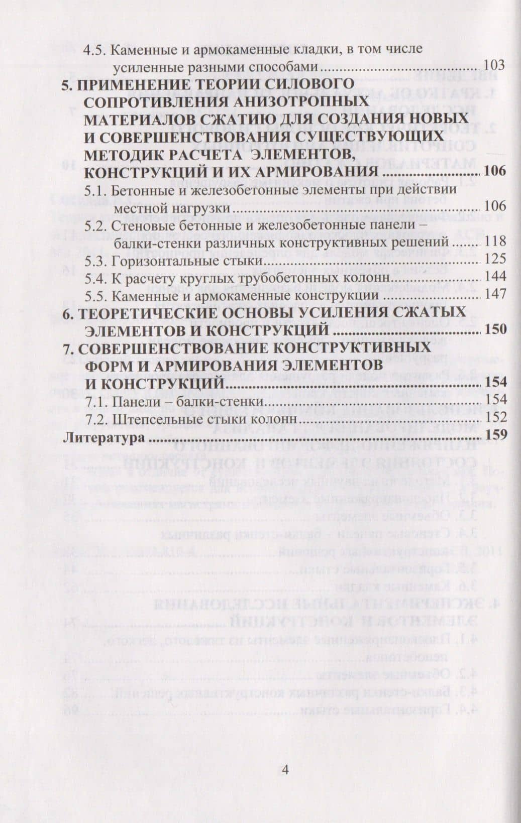 Теория силового сопротивления анизотропных материалов сжатию и ее практическое применение — Борис Сергеевич Соколов (3)
