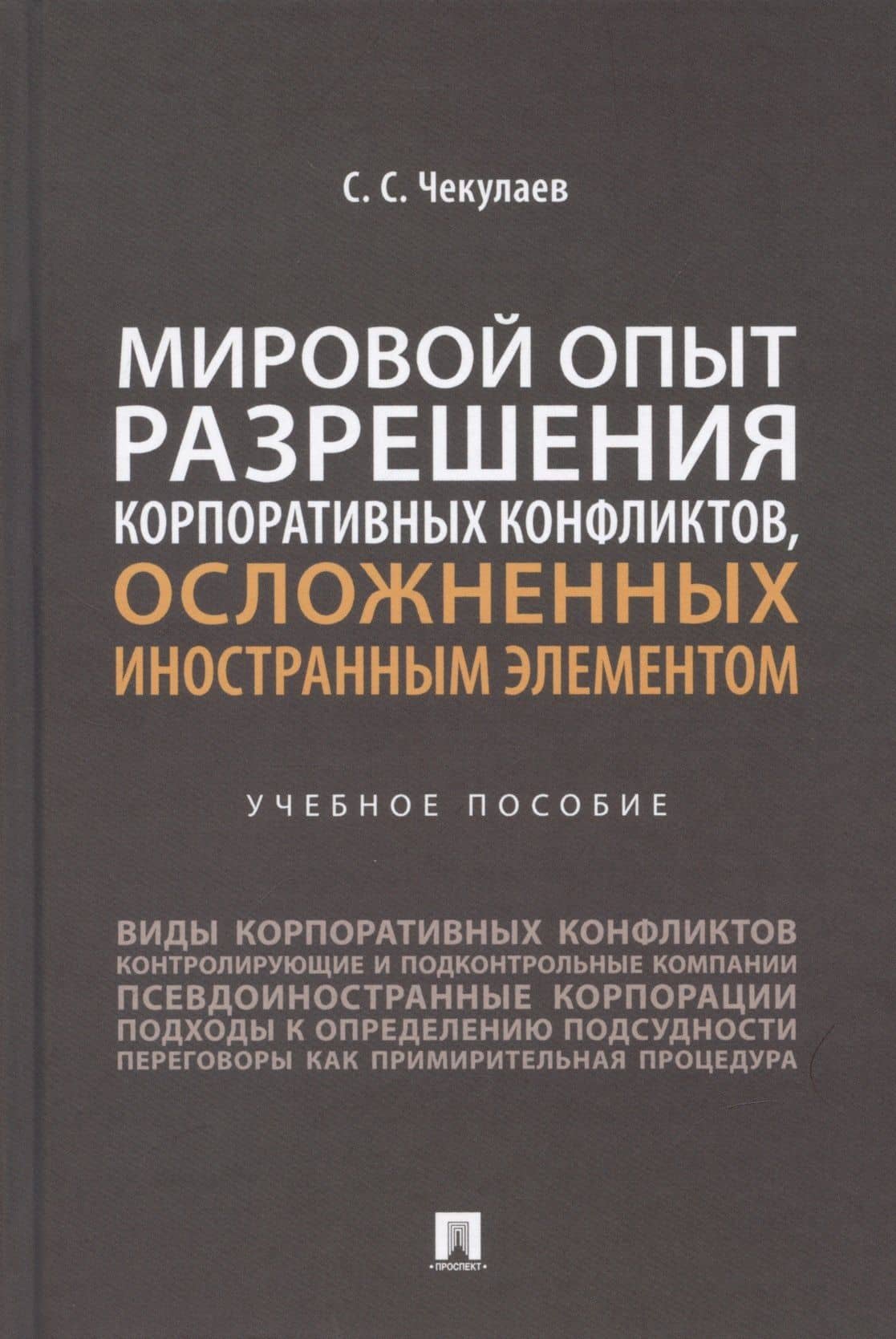 Мировой опыт разрешения корпоративных конфликтов, осложненных иностранным элементом. Уч. пос.-М.:Проспект,2022.